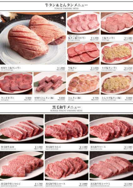 タン・黒毛和牛