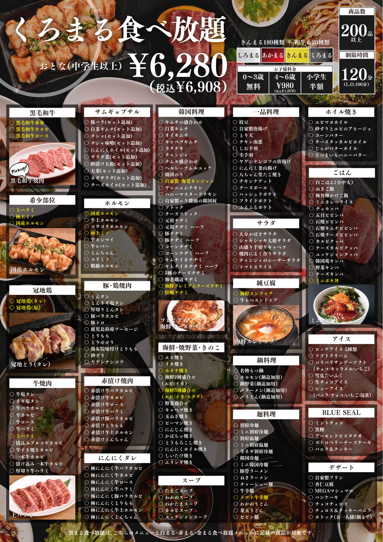 黒まる食べ放題