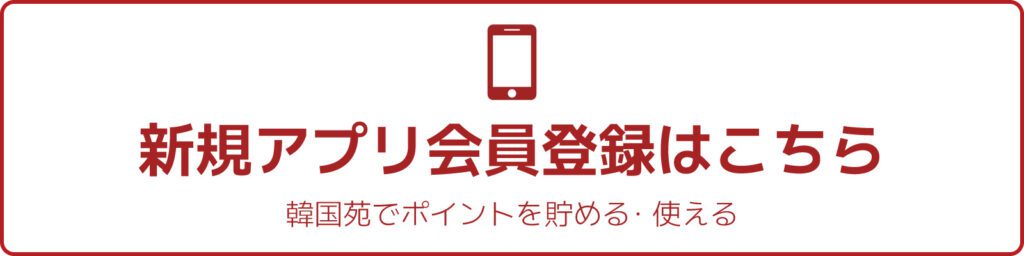 新規アプリ会員はこちら
