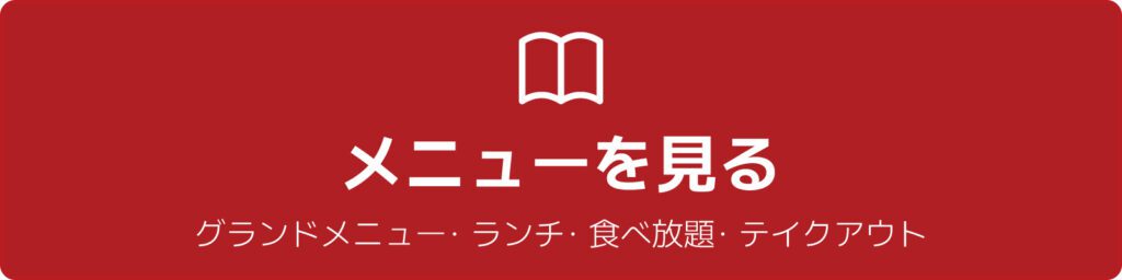メニュー一覧はこちら