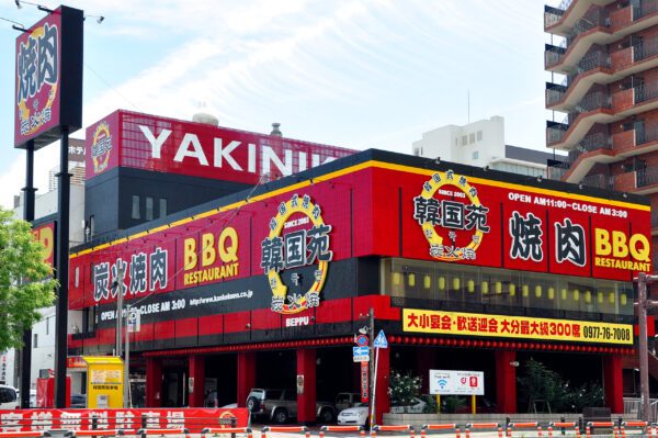 焼肉 韓国料理 韓国苑別府店
