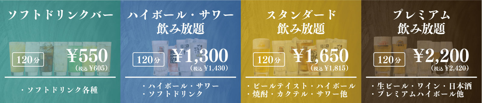 飲み放題コース