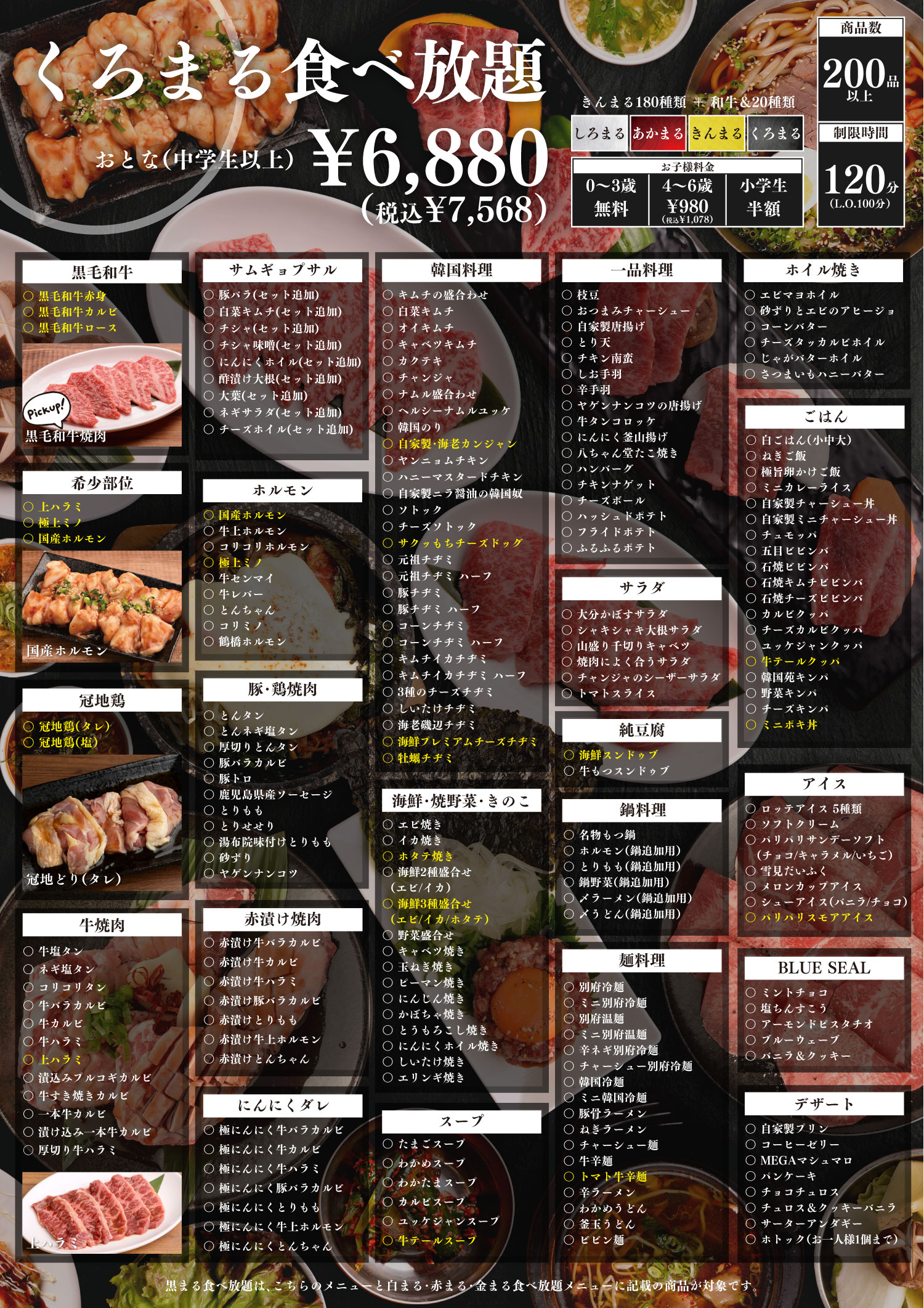 黒まる食べ放題